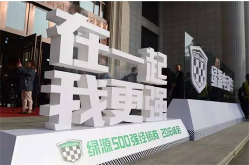 绿源电动车500强经销商·2016峰会凝聚军心